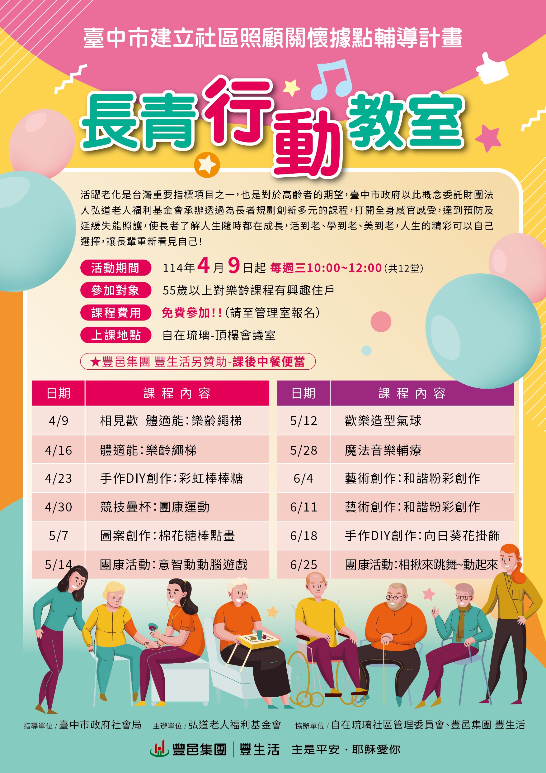 自在琉璃 長青行動教室