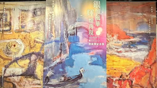 《銀領風華 輝煌再現》陳銀輝紀念展｜茶會花絮