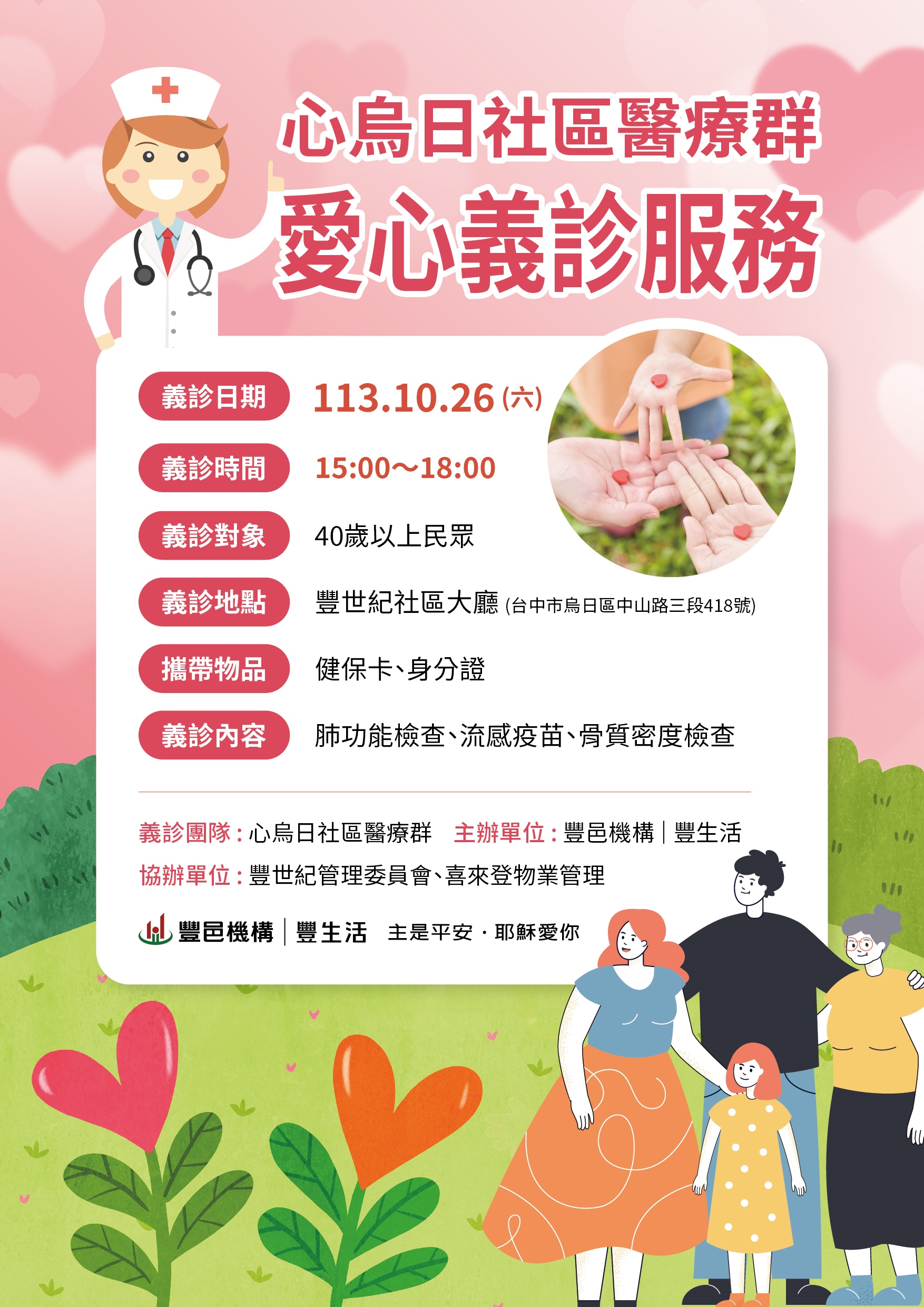 豐世紀 心烏日愛心義診